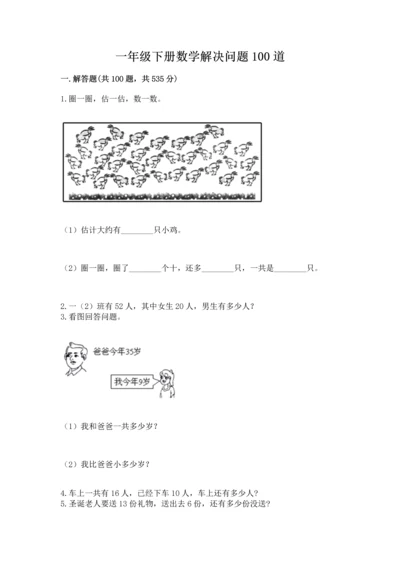 一年级下册数学解决问题100道及完整答案（网校专用）.docx