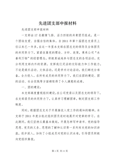 先进团支部申报材料 (4).docx