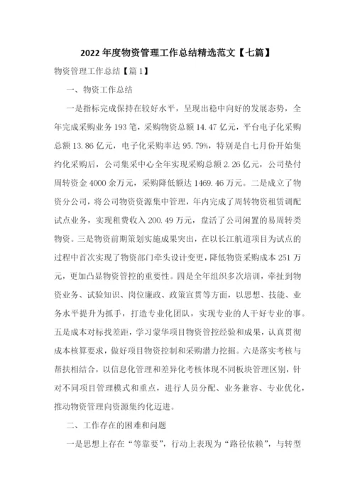 2022年度物资管理工作总结精选范文【七篇】.docx