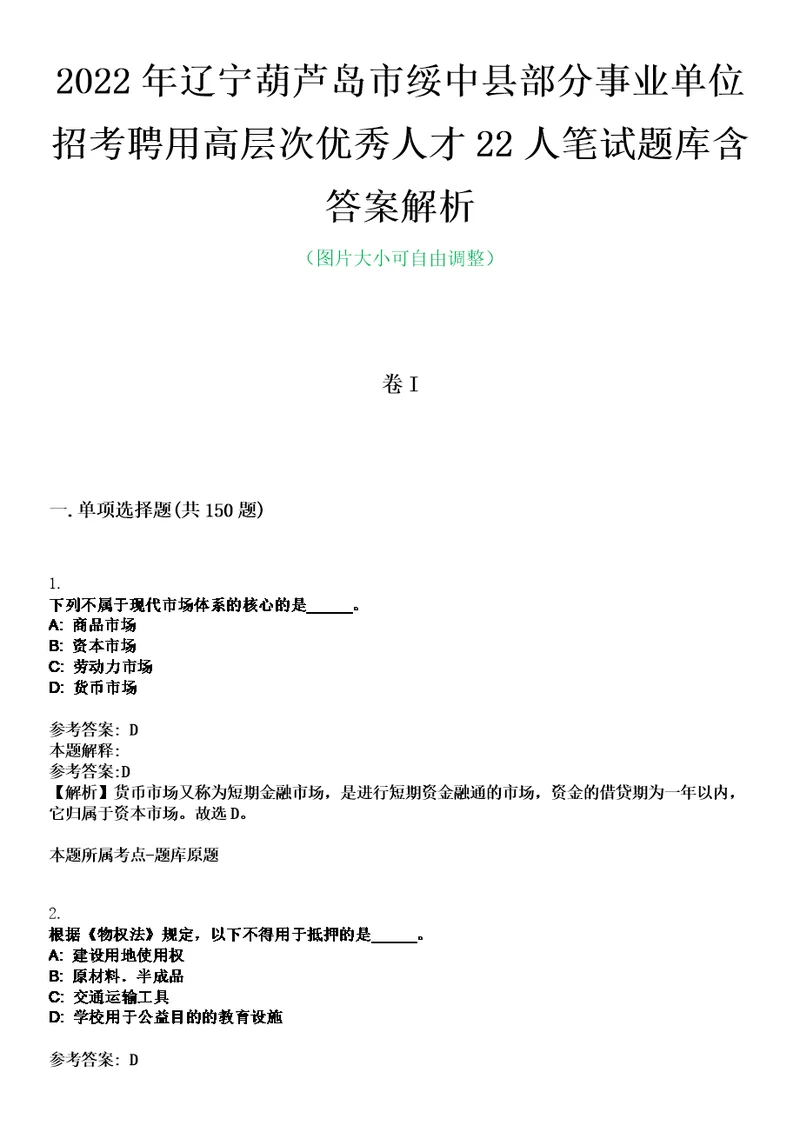 2022年辽宁葫芦岛市绥中县部分事业单位招考聘用高层次优秀人才22人笔试题库含答案解析