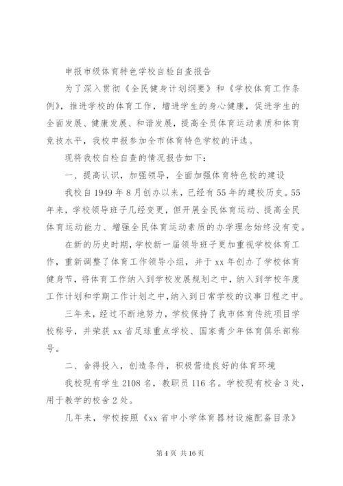 学校自检自查报告3篇 (2).docx