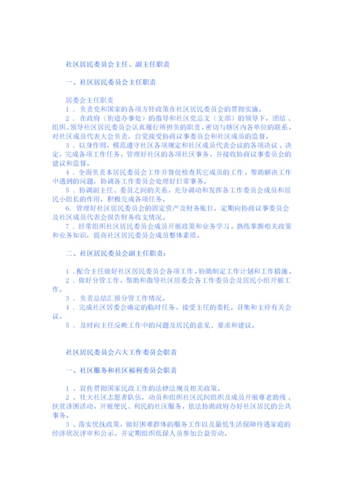 社区居委会工作职责.docx