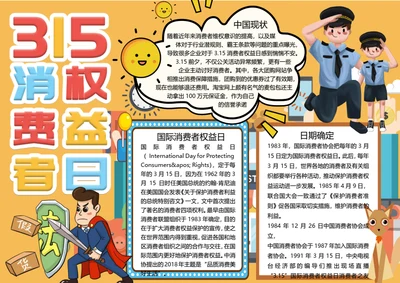 315消费者权益日word小报
