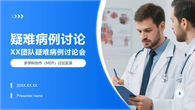 蓝色渐变商务风医院疑难病例讨论汇报PPT模板