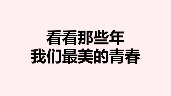 粉色毕业纪念相册快闪PPT模板