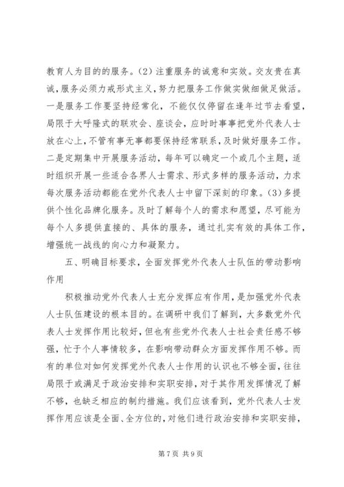 党外代表人士队伍建设的思考心得.docx