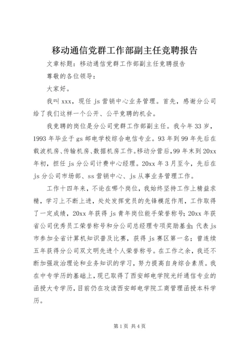 移动通信党群工作部副主任竞聘报告 (3).docx