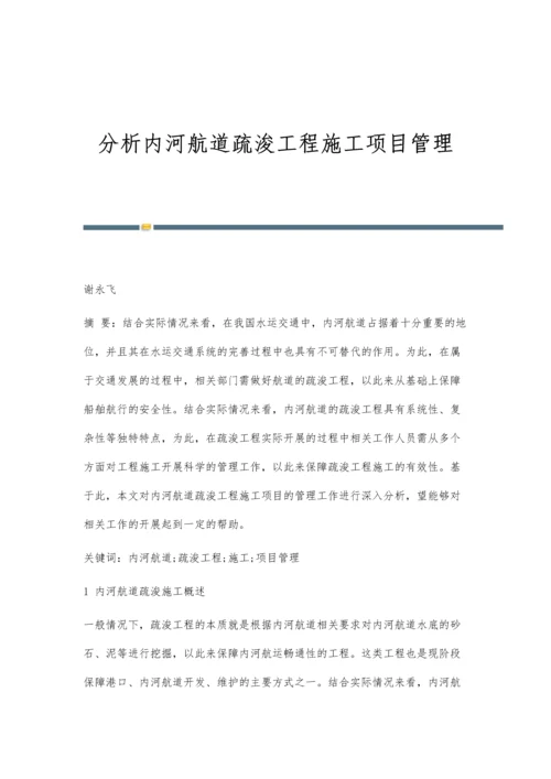 分析内河航道疏浚工程施工项目管理.docx