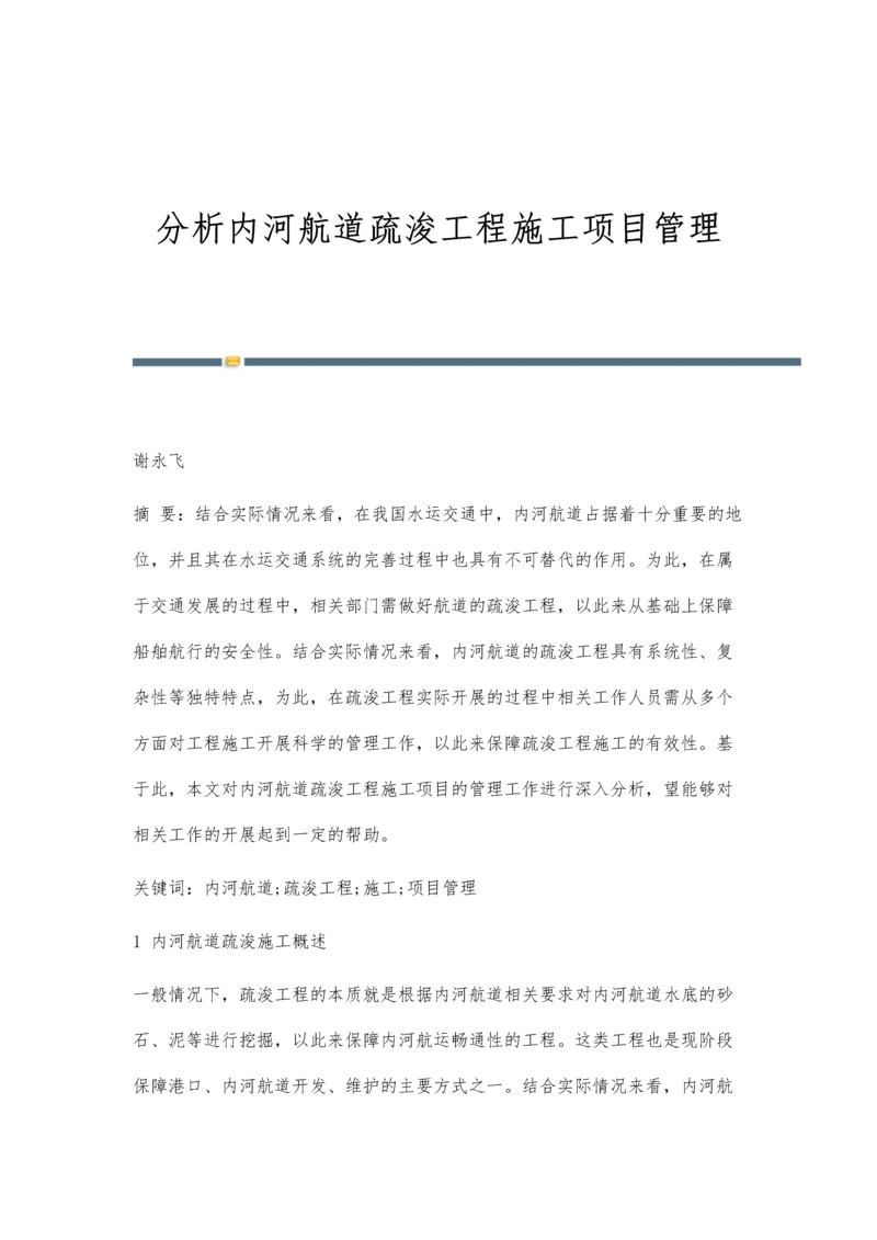 分析内河航道疏浚工程施工项目管理.docx