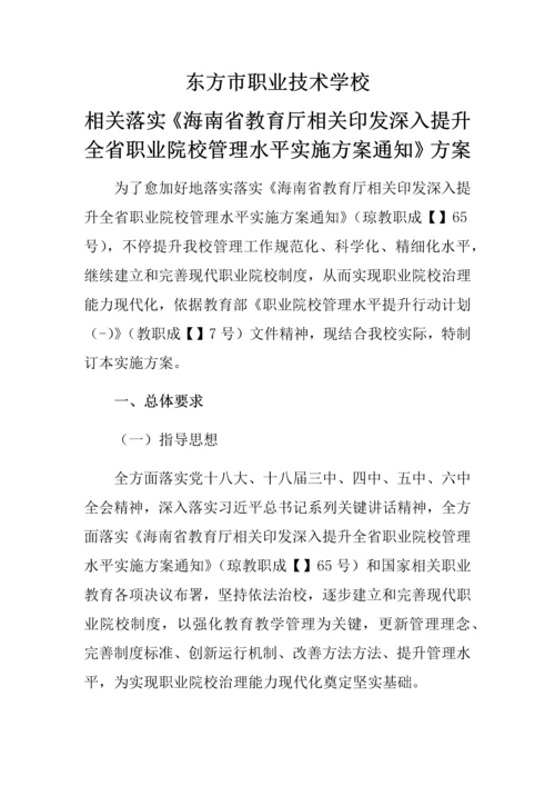 东方市职业关键技术学校海南省教育厅进一步提升全省职业院校管理水平实施专项方案.docx