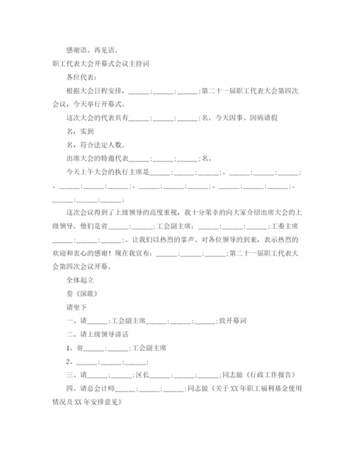 精编之代表大会主持词范文4篇.docx