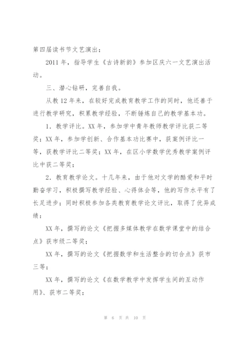 市级优秀教师申报材料.docx