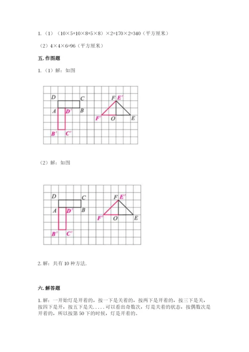 人教版五年级下册数学期末测试卷及一套参考答案.docx