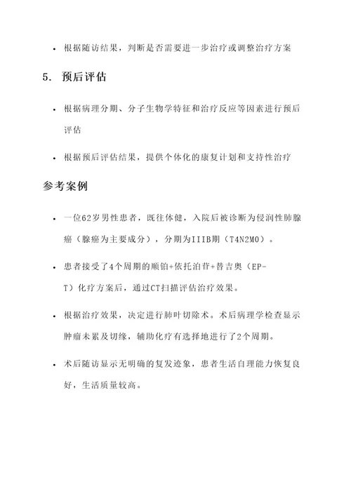 侵润性肺腺癌标准治疗方案