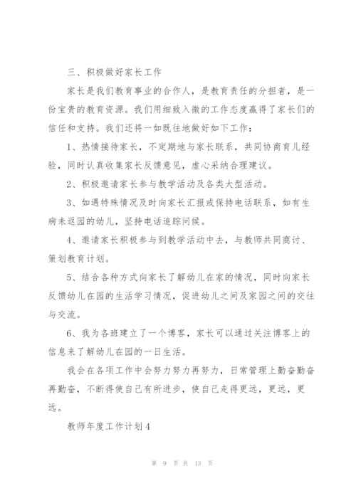 教师年度工作计划2022五篇.docx