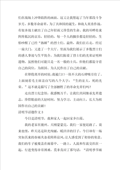 2022清明节话题作文4篇