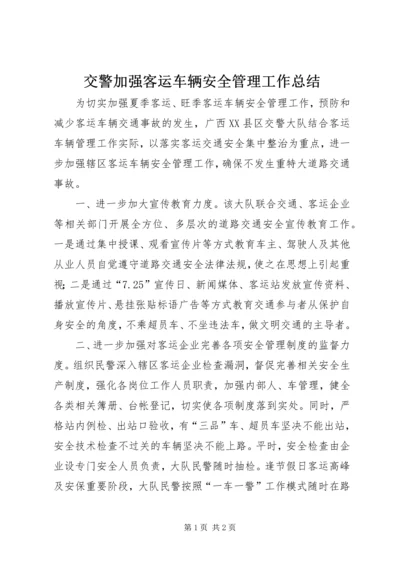 交警加强客运车辆安全管理工作总结.docx