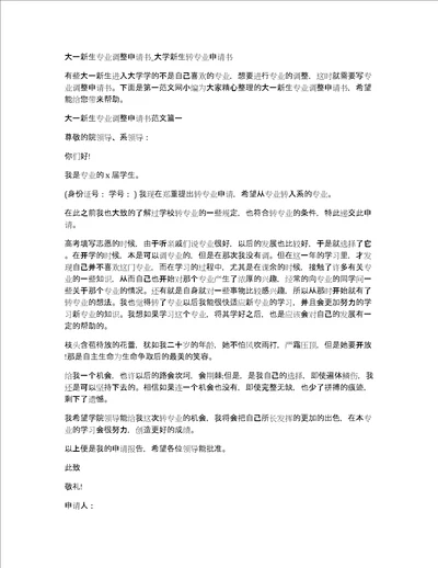 大一新生专业调整申请书 大学新生转专业申请书