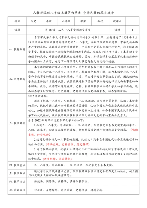 第18课 从九一八事变到西安事变（教案）-【课堂无忧】新课标同步核心素养课堂