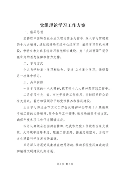 党组理论学习工作方案.docx