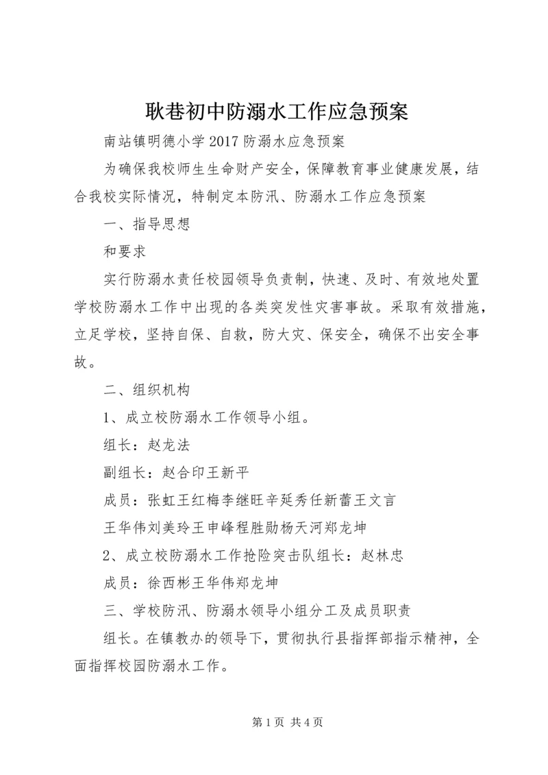 耿巷初中防溺水工作应急预案 (2).docx