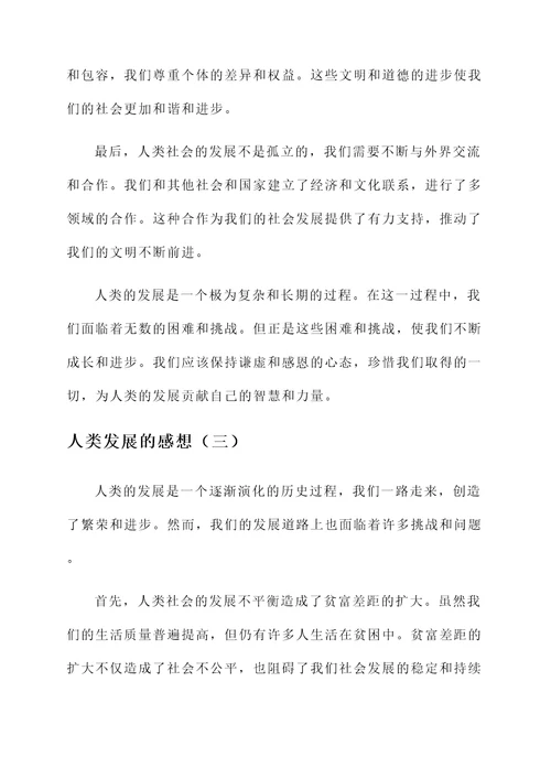 人类发展的感想