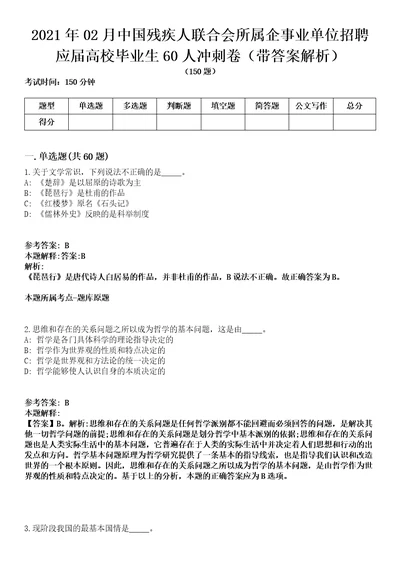 2021年02月中国残疾人联合会所属企事业单位招聘应届高校毕业生60人冲刺卷第八期带答案解析