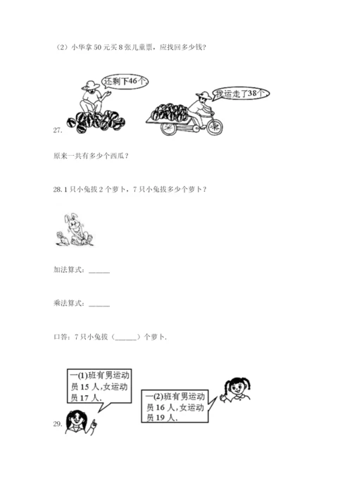 小学二年级数学应用题大全含答案【研优卷】.docx