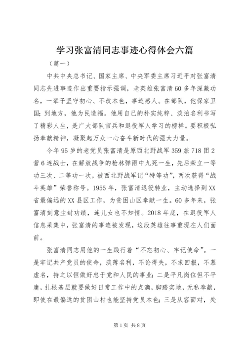 学习张富清同志事迹心得体会六篇.docx