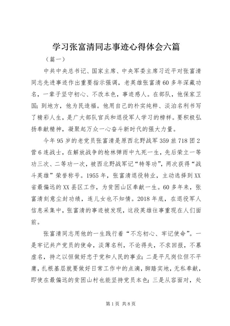 学习张富清同志事迹心得体会六篇.docx