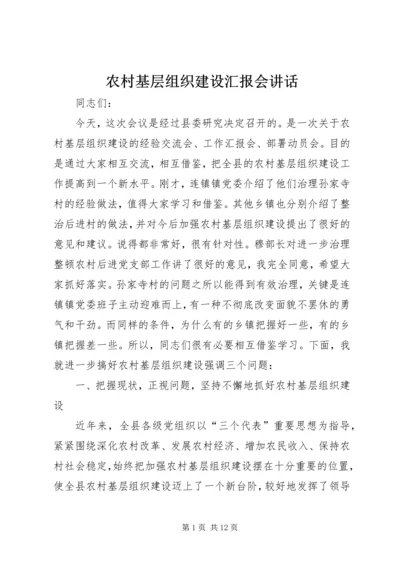 农村基层组织建设汇报会讲话.docx