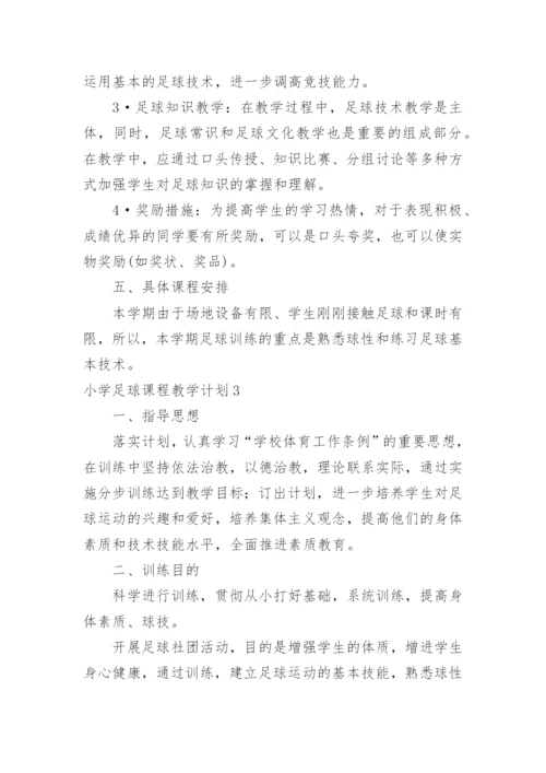 小学足球课程教学计划.docx