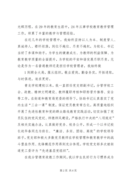 副校长竞聘演讲稿(张德明).docx