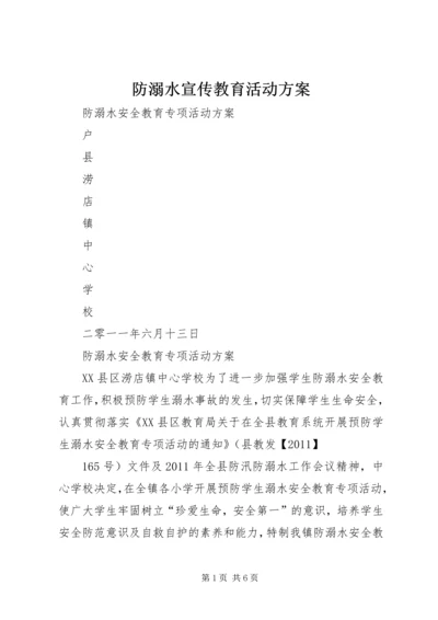 防溺水宣传教育活动方案 (2).docx