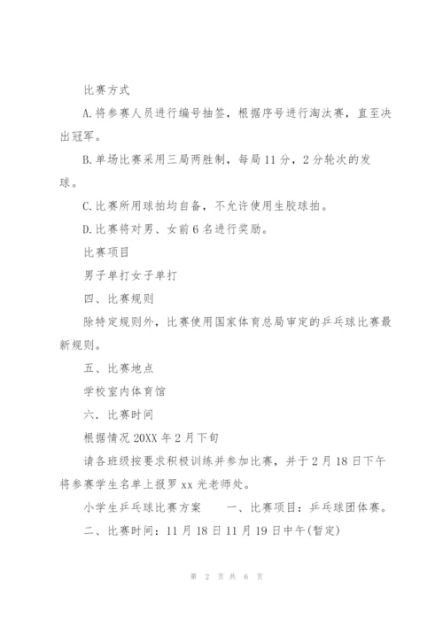 小学生乒乓球比赛方案.docx
