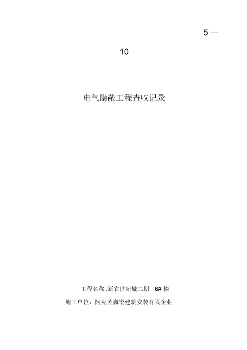 电气导管敷设隐蔽工程验收记录510