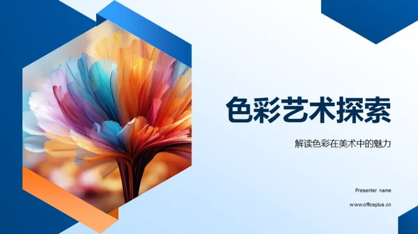 色彩艺术探索