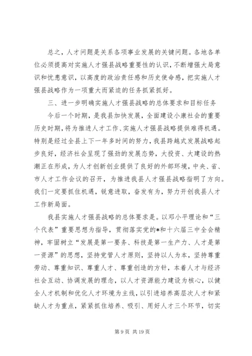 县人才工作会议主持的讲话.docx