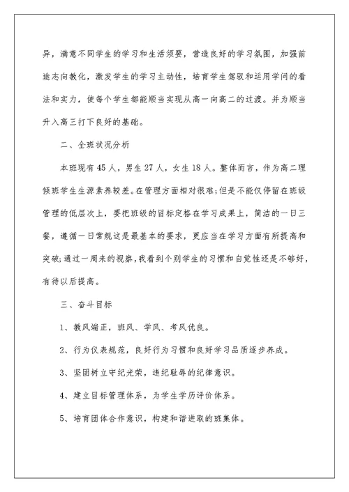 高二班主任教学工作计划范文