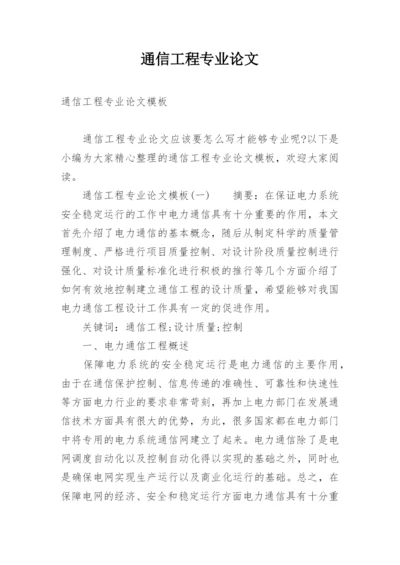 通信工程专业论文精编.docx