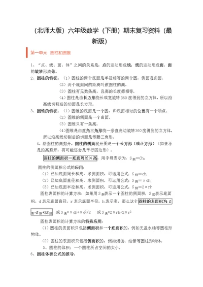 (北师大版)六年级数学(下册)期末复习资料(最新版)