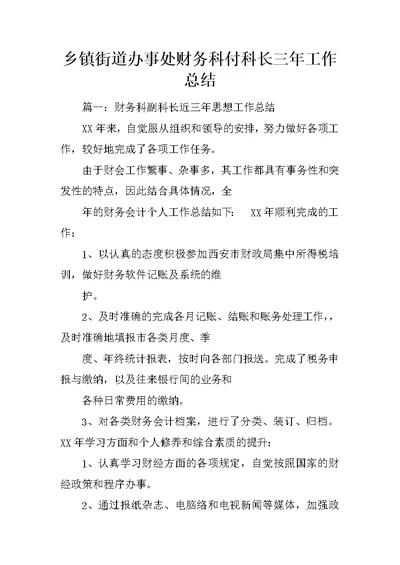 乡镇街道办事处财务科付科长三年工作总结