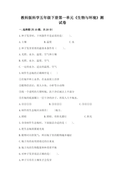 教科版科学五年级下册第一单元《生物与环境》测试卷及答案（夺冠系列）.docx