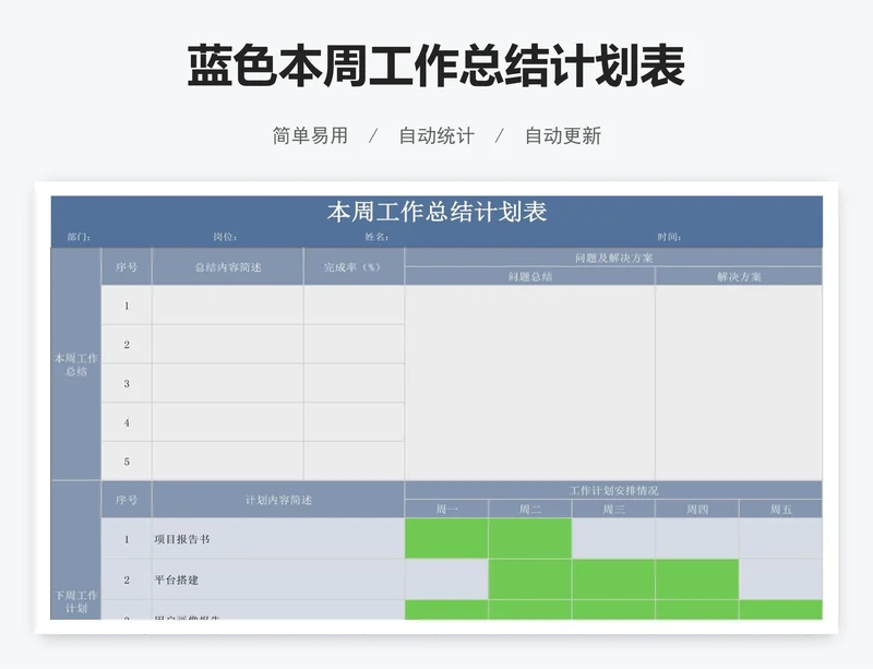 蓝色本周工作总结计划表