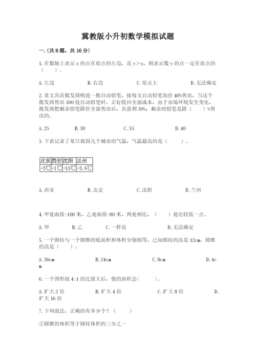 冀教版小升初数学模拟试题附参考答案（精练）.docx