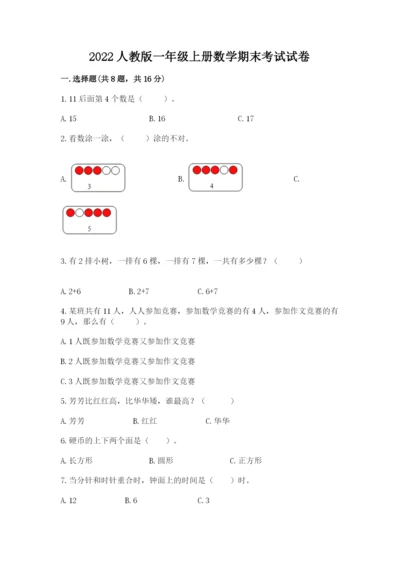 2022人教版一年级上册数学期末考试试卷（典优）.docx