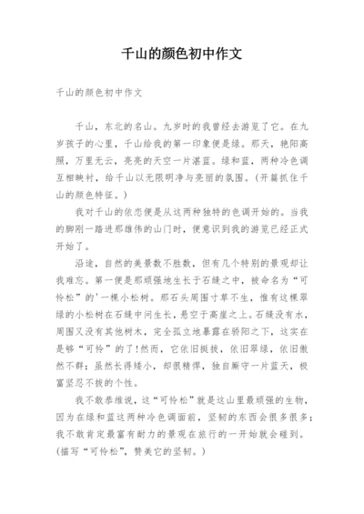 千山的颜色初中作文.docx