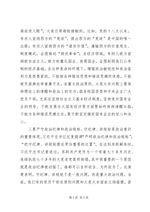 强化政治意识心得体会 (5).docx