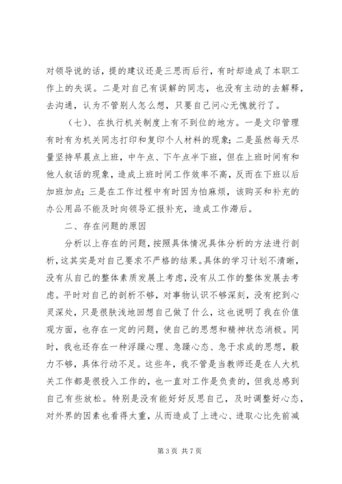 学习体会：人大机关普通党员的党性分析报告.docx