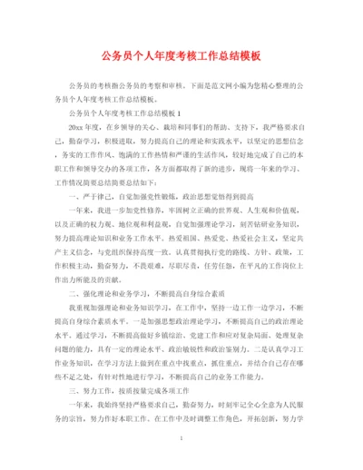 精编之公务员个人年度考核工作总结模板.docx